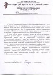 Благодарственное письмо от ООО «Щербинский лифтостроительный завод»