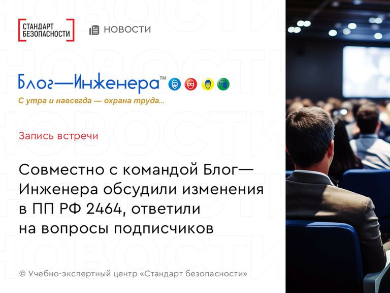 Живой разговор об изменениях в Порядке обучения по охране труда № 2464 (Запись встречи)