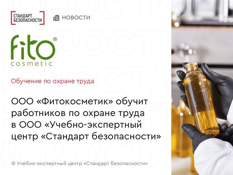 Фитокосметик начинает обучение работников по охране труда с Учебно-экспертным центром "Стандарт безопасности"