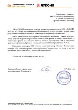Благодарственное письмо АО «АЭРО-Шереметьево»