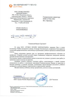 Благодарственное письмо ООО «Трэвел Ритейл Шереметьево»