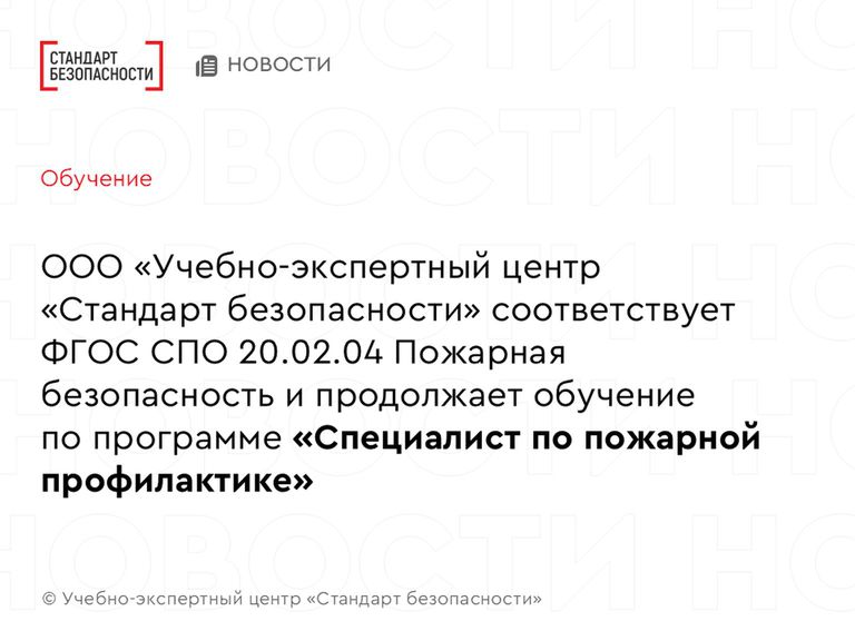 Учебно-экспертный центр "Стандарт безопасности" продолжает обучение по программе "Специалист по пожарной профилактике"