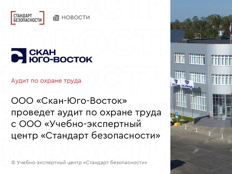 Скан-Юго-Восток проведет аудит по охране труда с Учебно-экспертным центром "Стандарт безопасности"