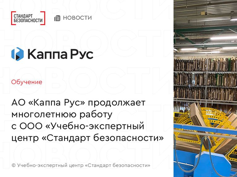 Каппа Рус продолжает многолетнее сотрудничество со Стандартом безопасности