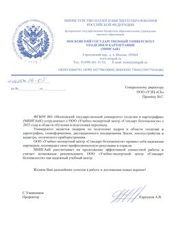 Благодарственное письмо МИИГАиК
