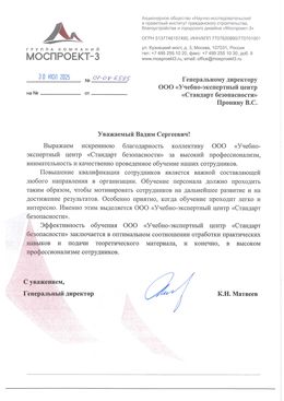 Благодарственное письмо АО «Моспроект-3»
