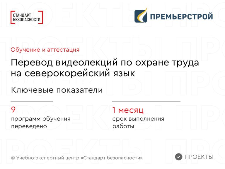 Видеолекции по охране труда на северокорейском языке для АО «ПремьерСтрой»