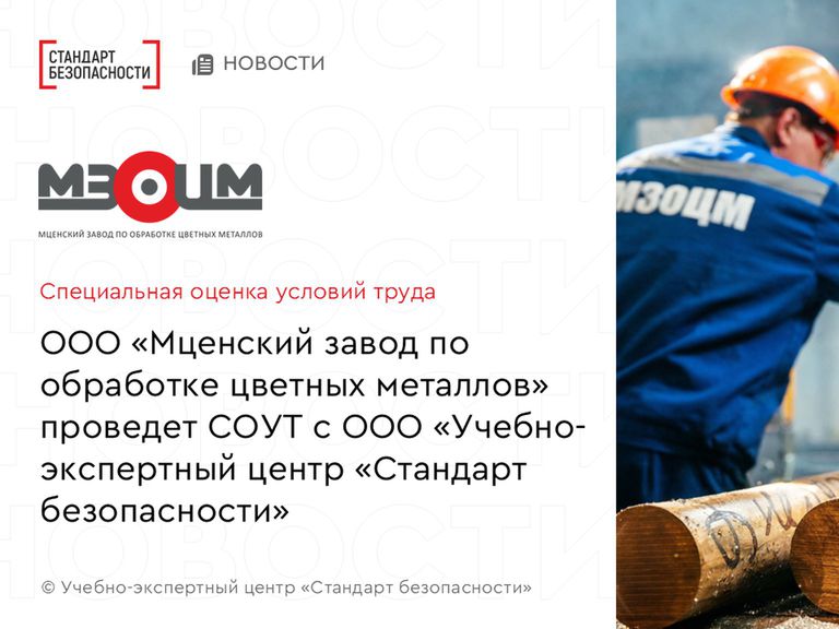 Мценский завод по обработке цветных металлов проведет СОУТ с Учебно-экспертным центром "Стандарт безопасности"