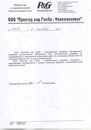 Благодарственное письмо от компании ООО «Проктэр энд Гэмбл - Новомосковск»