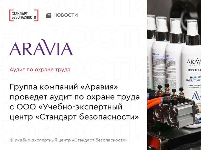 ARAVIA проведет аудит по охране труда с  Учебно-экспертным центром "Стандарт безопасности"