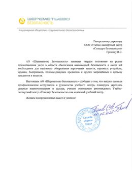 Благодарственное письмо АО «Шереметьево Безопасность»