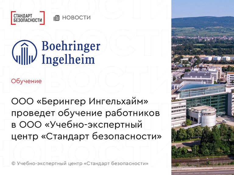 Российское подразделение Boehringer Ingelheim проведет обучение работников в Учебно-экспертном центре "Стандарт безопасности"