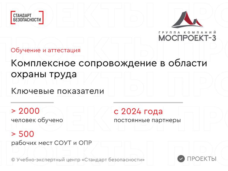 Комплексное сопровождение в области охраны труда, пожарной, промышленной безопасности ГК «Моспроект-3»