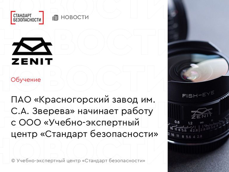 ZENIT начинает обучение сотрудников по охране труда в Стандарте безопасности