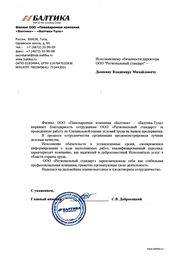 Благодарственное письмо от филиала ООО «Пивоваренная компания Балтика»