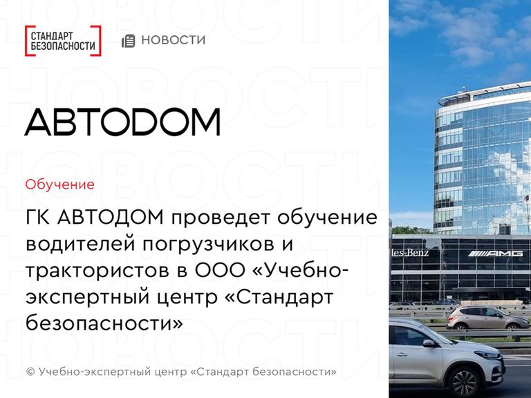 АВТОДОМ начинает сотрудничество по обучению работников с Учебно-экспертным центром "Стандарт безопасности"