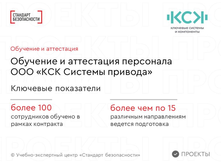 Обучение сотрудников ООО «КСК СП» по всем программам в области охраны труда и другим направлениям