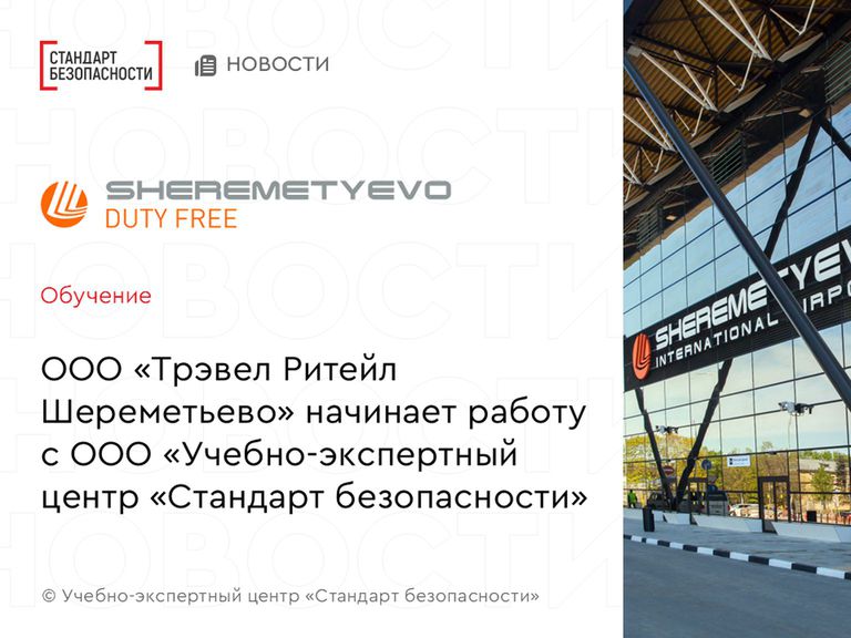 Шереметьево Дьюти Фри начинает работу с Учебно-экспертным центром "Стандарт безопасности"