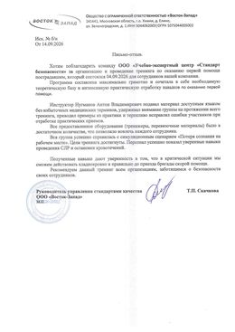 Благодарственное письмо ООО «Восток-Запад»