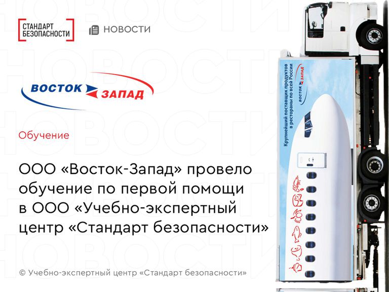 Восток-Запад провел пробное обучение по первой помощи с преподавателями Учебно-экспертного центра "Стандарт безопасности"