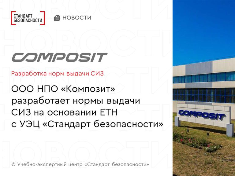 ООО НПО «Композит» разработает нормы выдачи СИЗ на основании ЕТН с УЭЦ «Стандарт безопасности»