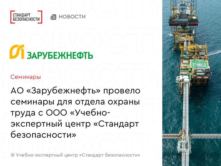 Зарубежнефть провело семинары для специалистов по охране труда с Учебно-экспертным центром "Стандарт безопасности"