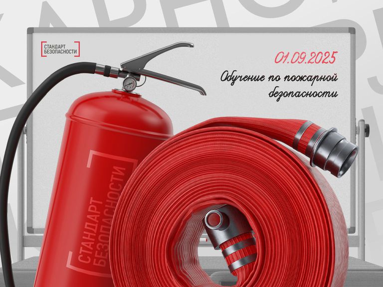 Обучение по пожарной безопасности с 1 сентября 2025 г.