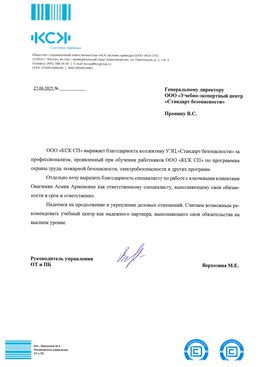 Благодарственное письмо ООО «КСК СП»