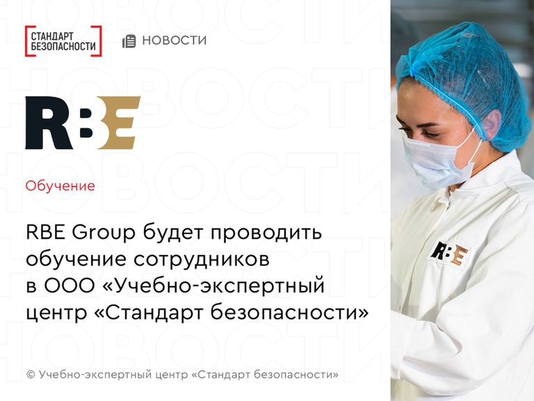 RBE Group выбрало в качестве ключевого партнера по обучению Учебно-экспертный центр "Стандарт безопасности"