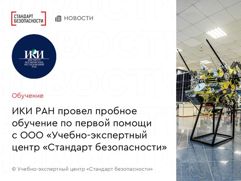 Институт космических исследований РАН будет обучать сотрудников в Учебно-экспертном центре "Стандарт безопасности"