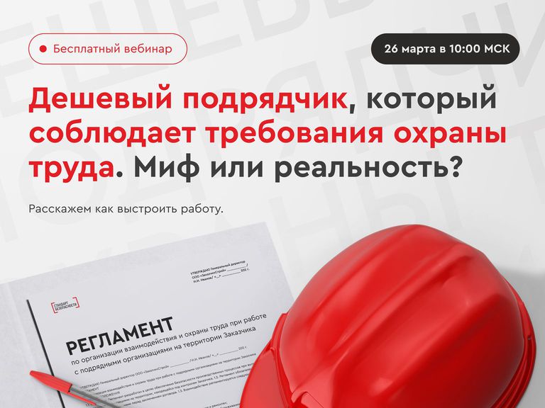 Бесплатный вебинар 26 марта в 10:00 МСК: "Дешевый подрядчик, который соблюдает требования охраны труда. Миф или реальность? Расскажем как выстроить работу."